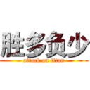 胜多负少 (attack on titan)