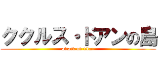 ククルス・ドアンの島 (attack on titan)