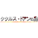 ククルス・ドアンの島 (attack on titan)