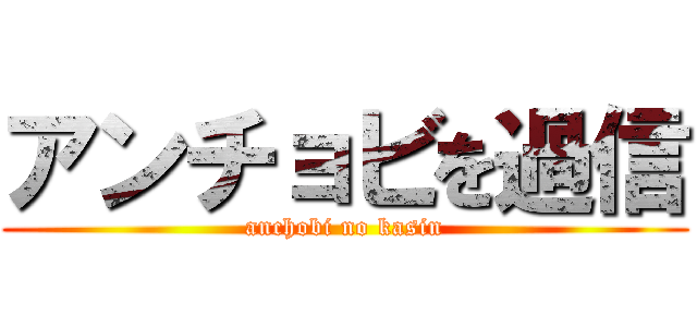 アンチョビを過信 (anchobi no kasin)