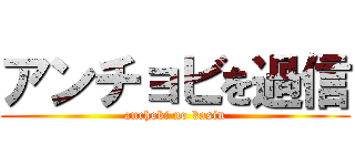 アンチョビを過信 (anchobi no kasin)
