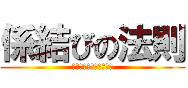 係結びの法則 (ぞ・なん・や・か・こそ)