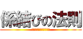 係結びの法則 (ぞ・なん・や・か・こそ)