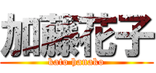 加藤花子 (kato hanako)