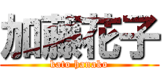 加藤花子 (kato hanako)