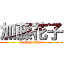 加藤花子 (kato hanako)