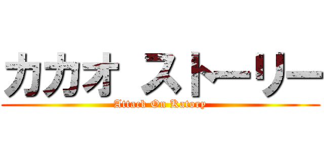 カカオ ストーリー (Attack On Katory)