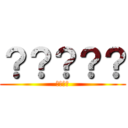 ？？？？？ (（爆笑）)