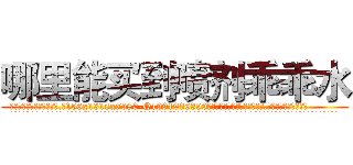 哪里能买到喷剂乖乖水 (哪里能买到喷剂乖乖水【电.话156x1318x7580-Q1991936399鑫宏药业】我们做的是长期生意,靠的是老客户长期支持
参考消息网2月20日报道 韩媒称，“剩女多、离婚率高的城市，房价一定会上涨。”这是中国经济学家金岩石2016年12月参加在上海举行的房地产相关论坛时说的话。
)