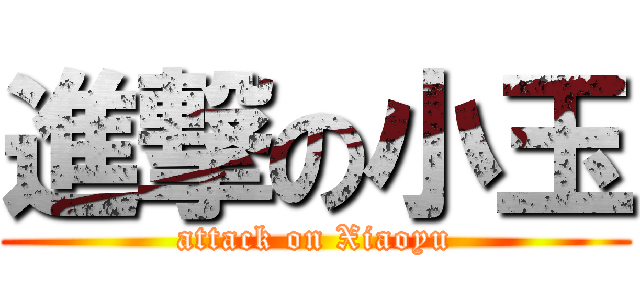 進撃の小玉 (attack on Xiaoyu)