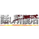 話し所復活 (Resurrection)