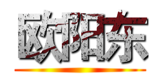 欧阳东 ()