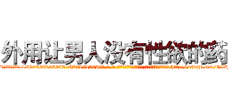 外用让男人没有性欲的药 (外用让男人没有性欲的药【电-186x2687x6963-Q278180069元-吉-药-业】我们做的是长期生意,靠的是老客户长期支持 http://sngk.net/GWyjzd
)