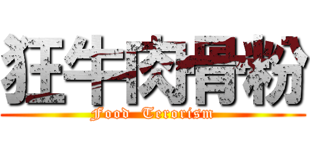 狂牛肉骨粉 (Food  Terorism)