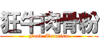 狂牛肉骨粉 (Food  Terorism)