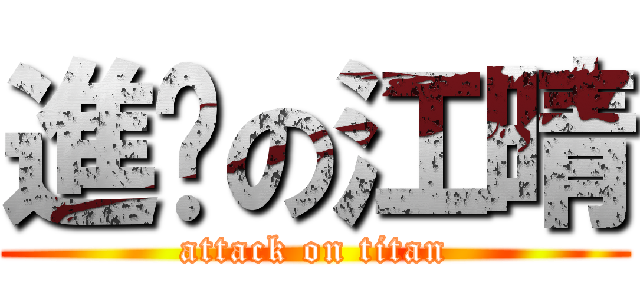 進擊の江晴 (attack on titan)