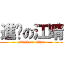 進擊の江晴 (attack on titan)