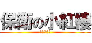 保衛の小紅樓 (想像！禁止！)