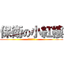 保衛の小紅樓 (想像！禁止！)