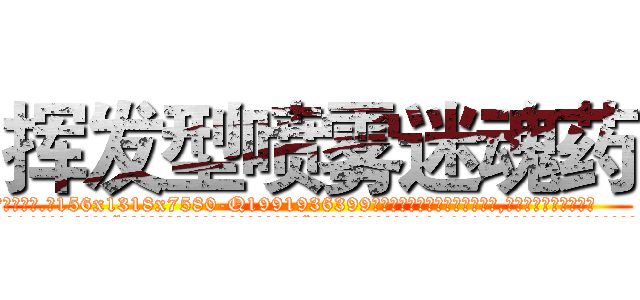 挥发型喷雾迷魂药 (挥发型喷雾迷魂药【电.话156x1318x7580-Q1991936399鑫宏药业】我们做的是长期生意,靠的是老客户长期支持
参考消息网2月20日报道 韩媒称，“剩女多、离婚率高的城市，房价一定会上涨。”这是中国经济学家金岩石2016年12月参加在上海举行的房地产相关论坛时说的话。
)