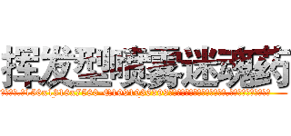 挥发型喷雾迷魂药 (挥发型喷雾迷魂药【电.话156x1318x7580-Q1991936399鑫宏药业】我们做的是长期生意,靠的是老客户长期支持
参考消息网2月20日报道 韩媒称，“剩女多、离婚率高的城市，房价一定会上涨。”这是中国经济学家金岩石2016年12月参加在上海举行的房地产相关论坛时说的话。
)