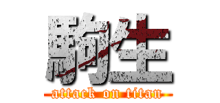 駒生 (attack on titan)