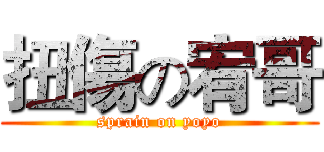 扭傷の宥哥 (sprain on yoyo)