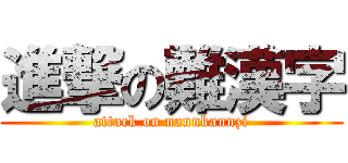 進撃の難漢字 (attack on nannkannzi)