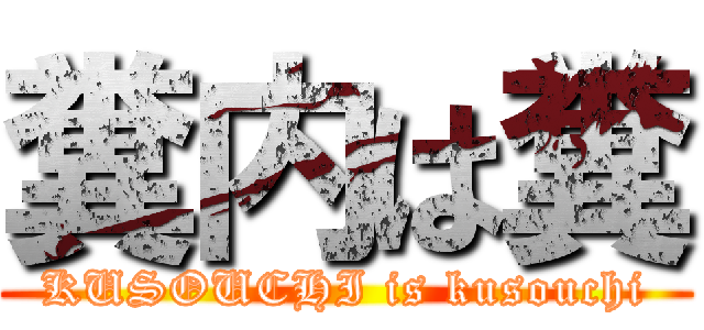 糞内は糞 (KUSOUCHI is kusouchi)