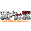 糞内は糞 (KUSOUCHI is kusouchi)