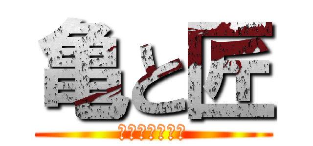 亀と匠 (愉快な仲間たち)