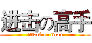 进击の高手 (attack on titan)