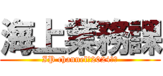 海上業務課 (IP channel　2024　　)