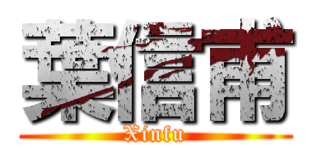 葉信甫 (Xinfu)