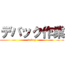 デバック作業 (debug)