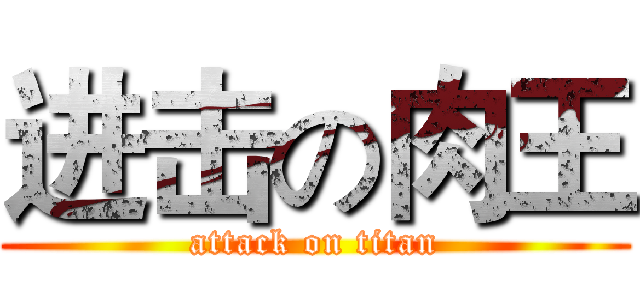 进击の肉王 (attack on titan)