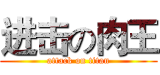进击の肉王 (attack on titan)