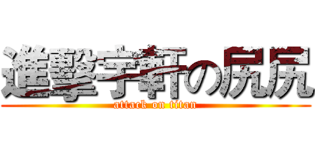 進擊宇軒の尻尻 (attack on titan)
