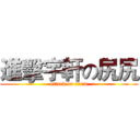 進擊宇軒の尻尻 (attack on titan)