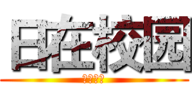 日在校园 (幻想神域)