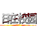 日在校园 (幻想神域)