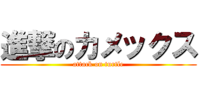 進撃のカメックス (attack on turtle)