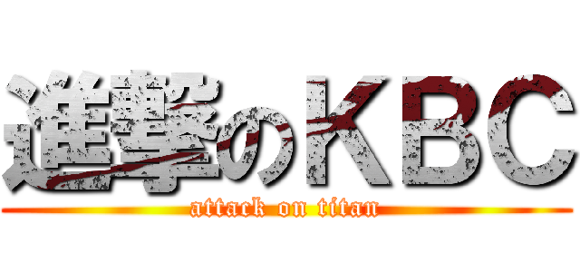 進撃のＫＢＣ (attack on titan)