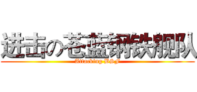 进击の苍蓝钢铁舰队 (Attacking BSF)