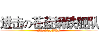 进击の苍蓝钢铁舰队 (Attacking BSF)