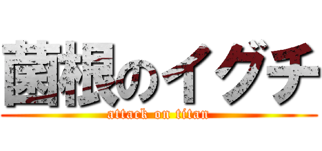 菌根のイグチ (attack on titan)