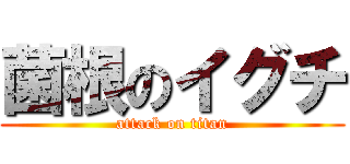 菌根のイグチ (attack on titan)