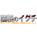 菌根のイグチ (attack on titan)
