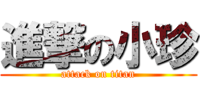 進撃の小珍 (attack on titan)