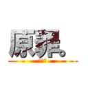 原罪。 (監獄。)